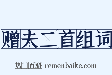 赠夫二首组词是什么意思的图片